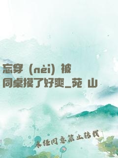 忘穿內(nèi)褲被同桌摸了好爽