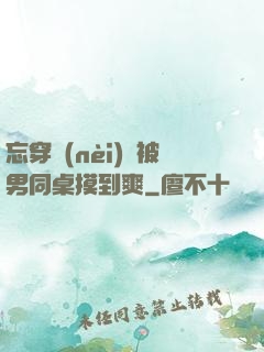 忘穿內(nèi)褲被男同桌摸到爽