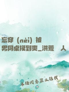 忘穿內(nèi)褲被男同桌摸到爽