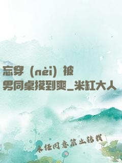 忘穿內(nèi)褲被男同桌摸到爽