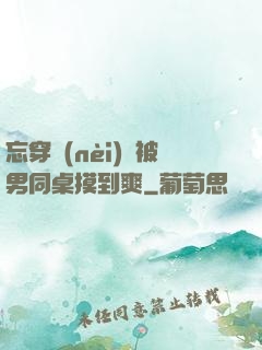 忘穿內(nèi)褲被男同桌摸到爽