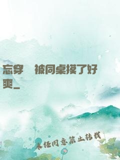 忘穿內褲被同桌摸了好爽