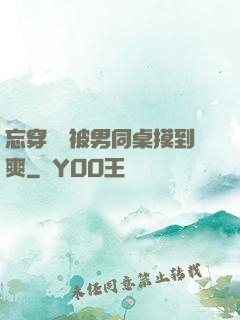 忘穿內褲被男同桌摸到爽