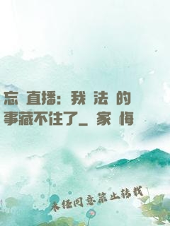 忘關直播：我會法術的事藏不住了