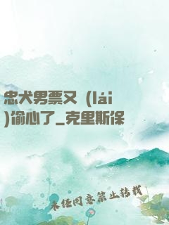 忠犬男票又來(lái)偷心了