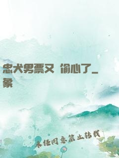 忠犬男票又來偷心了