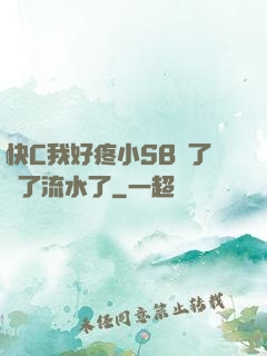 快C我好疼小SB腫了爛了流水了