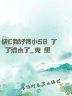 快C我好疼小SB腫了爛了流水了