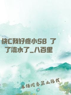 快C我好疼小SB腫了爛了流水了