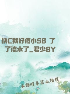 快C我好疼小SB腫了爛了流水了