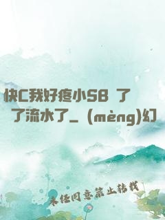 快C我好疼小SB腫了爛了流水了