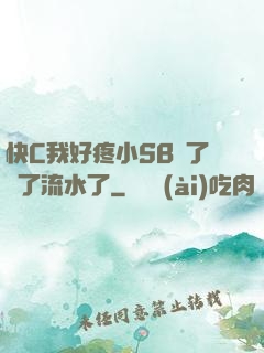 快C我好疼小SB腫了爛了流水了