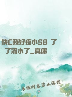快C我好疼小SB腫了爛了流水了