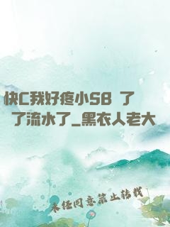 快C我好疼小SB腫了爛了流水了