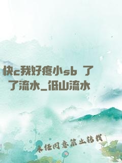 快c我好疼小sb腫了爛了流水