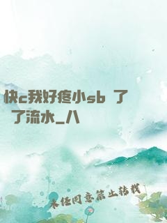 快c我好疼小sb腫了爛了流水