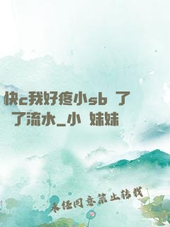 快c我好疼小sb腫了爛了流水