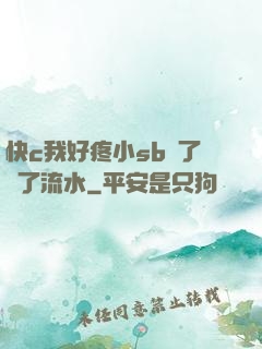 快c我好疼小sb腫了爛了流水