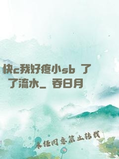 快c我好疼小sb腫了爛了流水