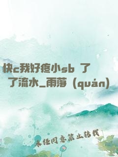 快c我好疼小sb腫了爛了流水