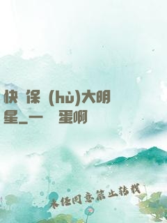 快來保護(hù)大明星