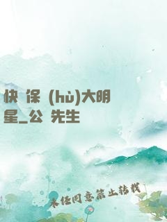 快來保護(hù)大明星