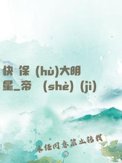 快來保護(hù)大明星