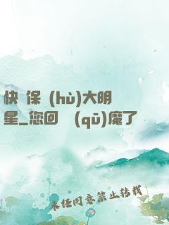快來保護(hù)大明星