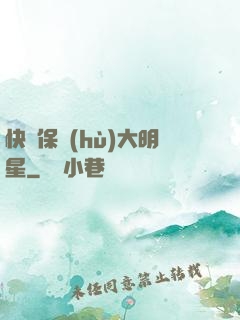 快來保護(hù)大明星