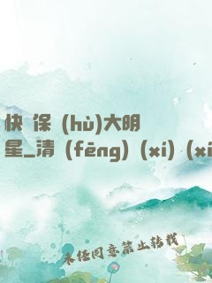 快來保護(hù)大明星