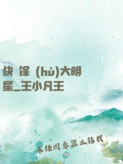 快來保護(hù)大明星