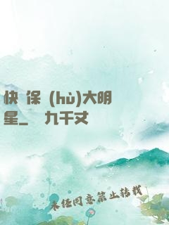 快來保護(hù)大明星