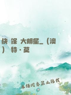 快來保護大明星