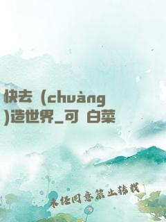 快去創(chuàng)造世界