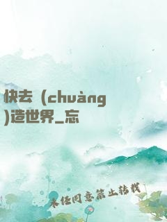快去創(chuàng)造世界