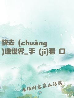 快去創(chuàng)造世界