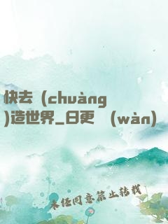 快去創(chuàng)造世界