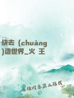 快去創(chuàng)造世界