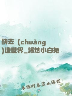快去創(chuàng)造世界