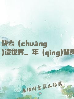 快去創(chuàng)造世界
