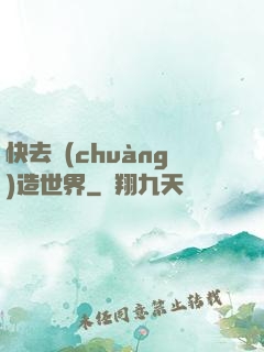 快去創(chuàng)造世界