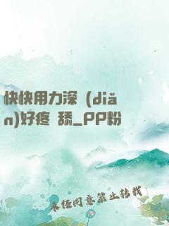 快快用力深點(diǎn)好疼別舔