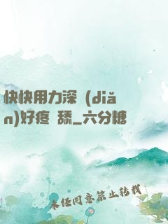 快快用力深點(diǎn)好疼別舔