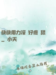 快快用力深點好疼別舔