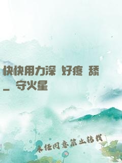 快快用力深點好疼別舔