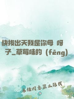 快拔出天我是你母親呀兒子