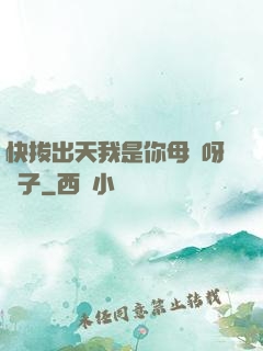 快拔出天我是你母親呀兒子