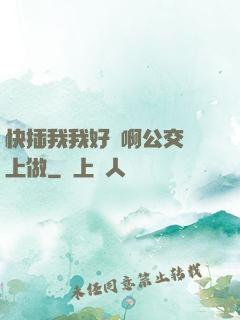快插我我好濕啊公交車上做