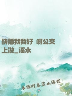快插我我好濕啊公交車上做