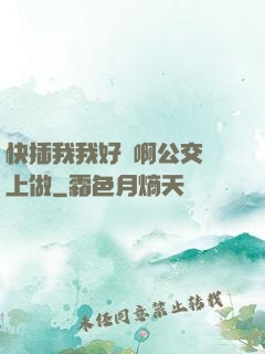 快插我我好濕啊公交車上做